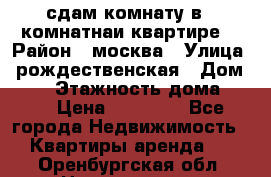 сдам комнату в 1 комнатнаи квартире  › Район ­ москва › Улица ­ рождественская › Дом ­ 14 › Этажность дома ­ 17 › Цена ­ 10 000 - Все города Недвижимость » Квартиры аренда   . Оренбургская обл.,Новотроицк г.